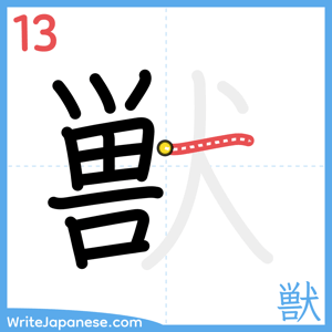 How to write "獣" - stroke 13