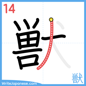 How to write "獣" - stroke 14