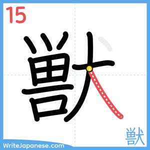 How to write "獣" - stroke 15