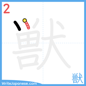 How to write "獣" - stroke 2