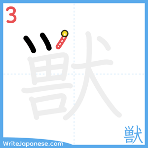 How to write "獣" - stroke 3
