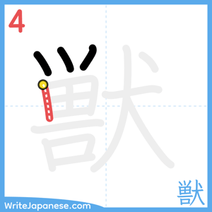 How to write "獣" - stroke 4