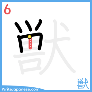 How to write "獣" - stroke 6
