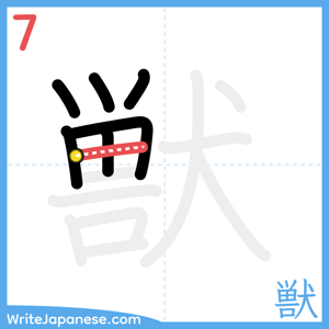 How to write "獣" - stroke 7