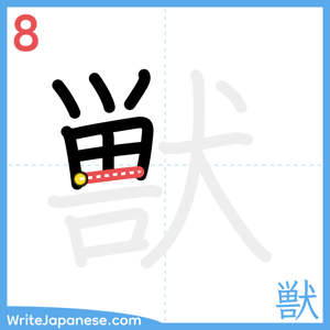 How to write "獣" - stroke 8