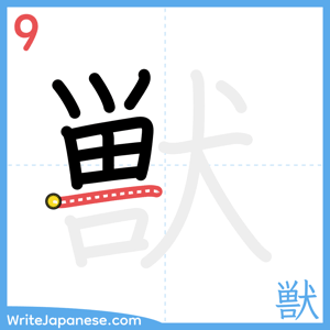 How to write "獣" - stroke 9