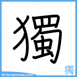 How to write "獨" - complete stroke order