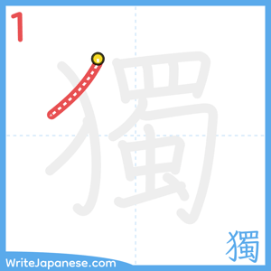 How to write "獨" - stroke 1