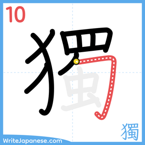 How to write "獨" - stroke 10