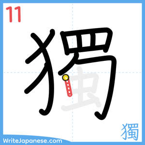 How to write "獨" - stroke 11