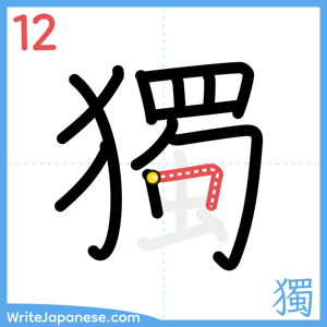 How to write "獨" - stroke 12