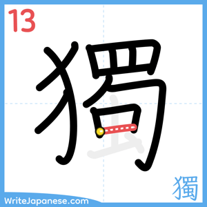 How to write "獨" - stroke 13