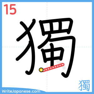 How to write "獨" - stroke 15