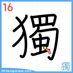 How to write "獨" - stroke 16