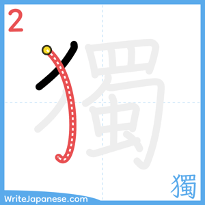 How to write "獨" - stroke 2