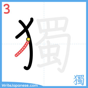 How to write "獨" - stroke 3