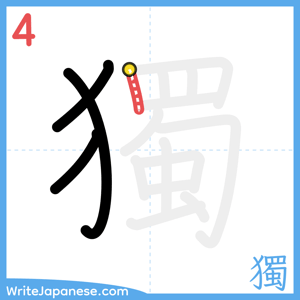 How to write "獨" - stroke 4