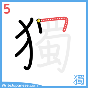 How to write "獨" - stroke 5