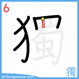 How to write "獨" - stroke 6