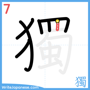 How to write "獨" - stroke 7