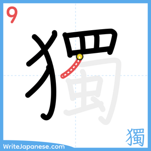 How to write "獨" - stroke 9