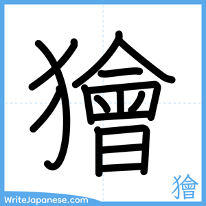How to write "獪" - complete stroke order