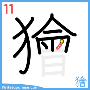 How to write "獪" - stroke 11