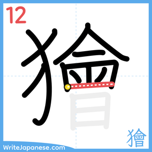 How to write "獪" - stroke 12