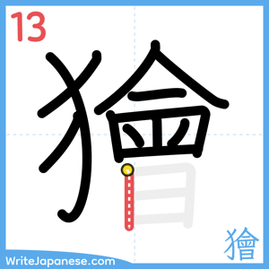 How to write "獪" - stroke 13