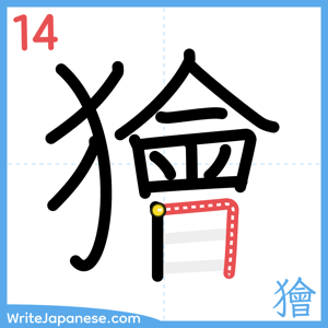 How to write "獪" - stroke 14