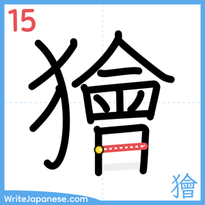How to write "獪" - stroke 15