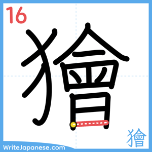 How to write "獪" - stroke 16
