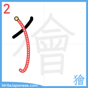 How to write "獪" - stroke 2