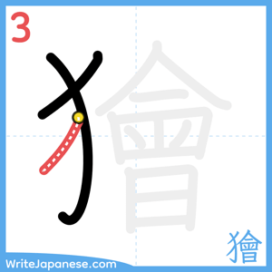 How to write "獪" - stroke 3