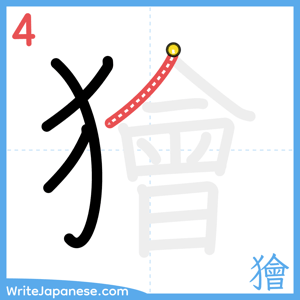 How to write "獪" - stroke 4