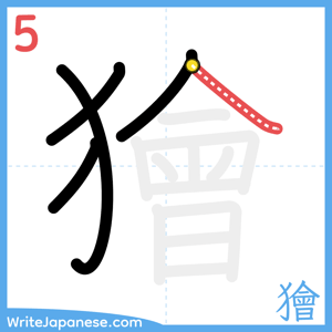 How to write "獪" - stroke 5