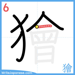 How to write "獪" - stroke 6