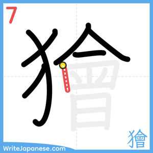 How to write "獪" - stroke 7