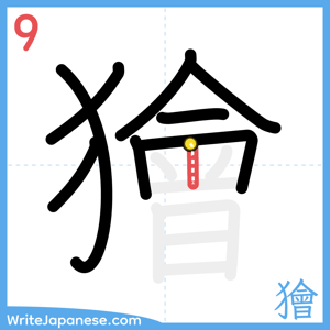 How to write "獪" - stroke 9