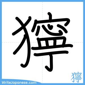 How to write "獰" - complete stroke order