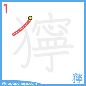 How to write "獰" - stroke 1