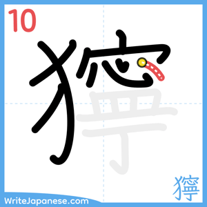 How to write "獰" - stroke 10