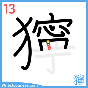 How to write "獰" - stroke 13