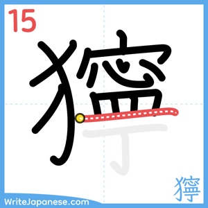 How to write "獰" - stroke 15