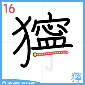 How to write "獰" - stroke 16