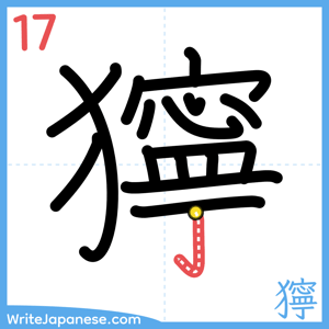 How to write "獰" - stroke 17
