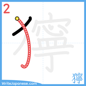 How to write "獰" - stroke 2