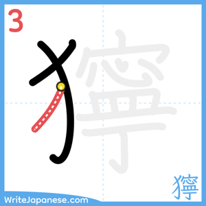 How to write "獰" - stroke 3
