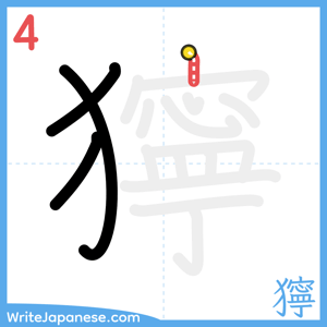 How to write "獰" - stroke 4