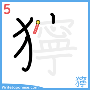 How to write "獰" - stroke 5